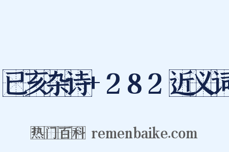 已亥杂诗+282近义词是什么意思的图片